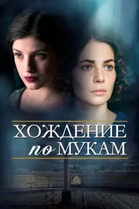 Хождение по мукам русский сериал